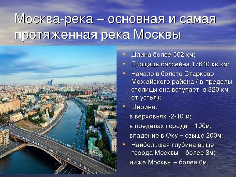 Большая река в москве. Москва река описание. Реки Москвы. Проект про Москву реку. Реки Москвы презентация.