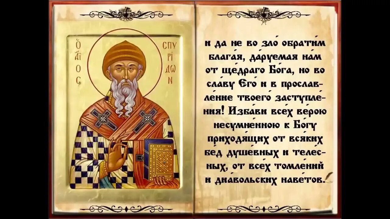 Молитва власию о больных животных. Молитва святому власию о животных. молитва святому власию. молитва спиридону тримифунтскому.
