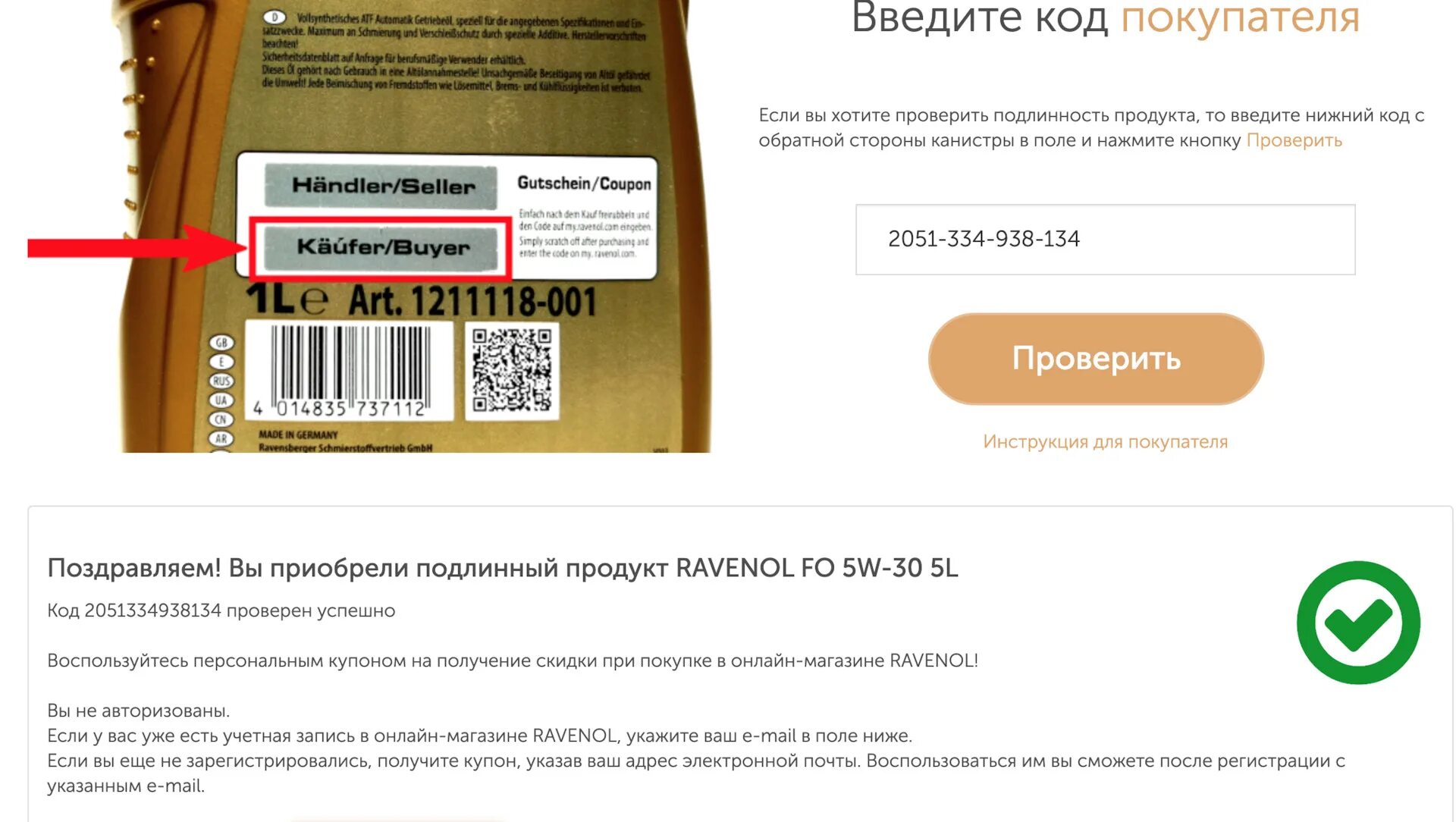 Как проверить подлинность покупки. Ключ проверки подлинности. Ключ подлинности на Рено Дастер. Ключ проверки подлинности Рено Сандеро. Инструкция проверки кодов.