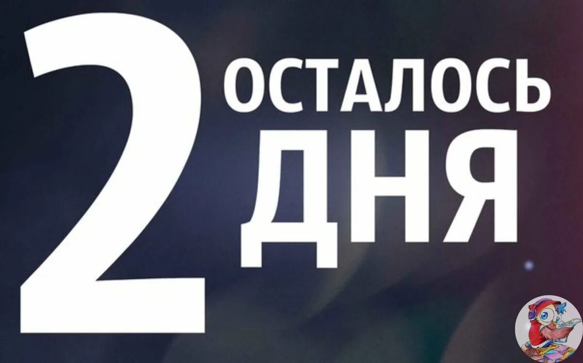 Два дня. Осталось два дня. Осталось 2 дня акции. Осталось 2 дня до. До конца розыгрыша осталось 2 дня.