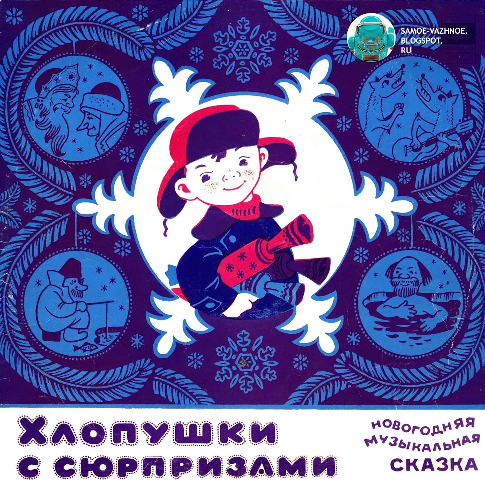 Пластинка. Новогодняя сказка аудио. Аудио сказка о новом годе. Сказка. Аудиосказка новогодняя для детей.