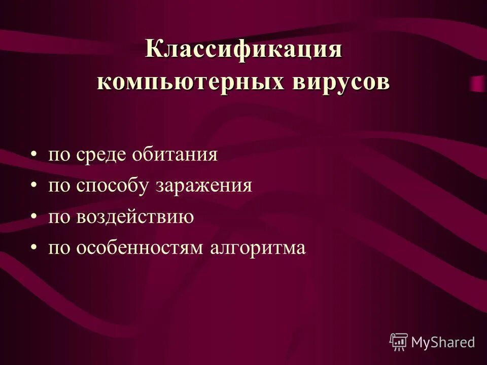 классификация компьютерных вирусов по среде обитания. компьютерные вирусы по способам заражения среды обитания. вирусы подразделяются на разгрузочные. комп вирусы по степени воздействия. компьютерные вирусы по степени воздействия.