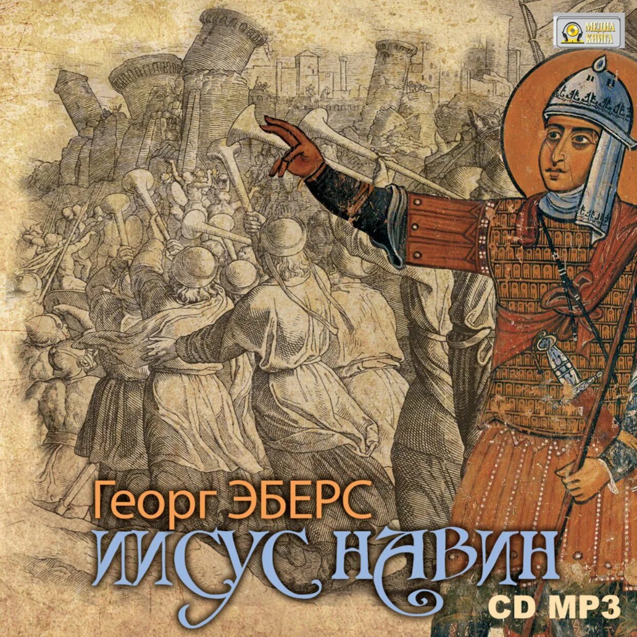 Иисус навин читать. Эберс иисус навин 1891. иисус навин георг эберс книга. книга иисуса навина. иисус навин 1 7-9.