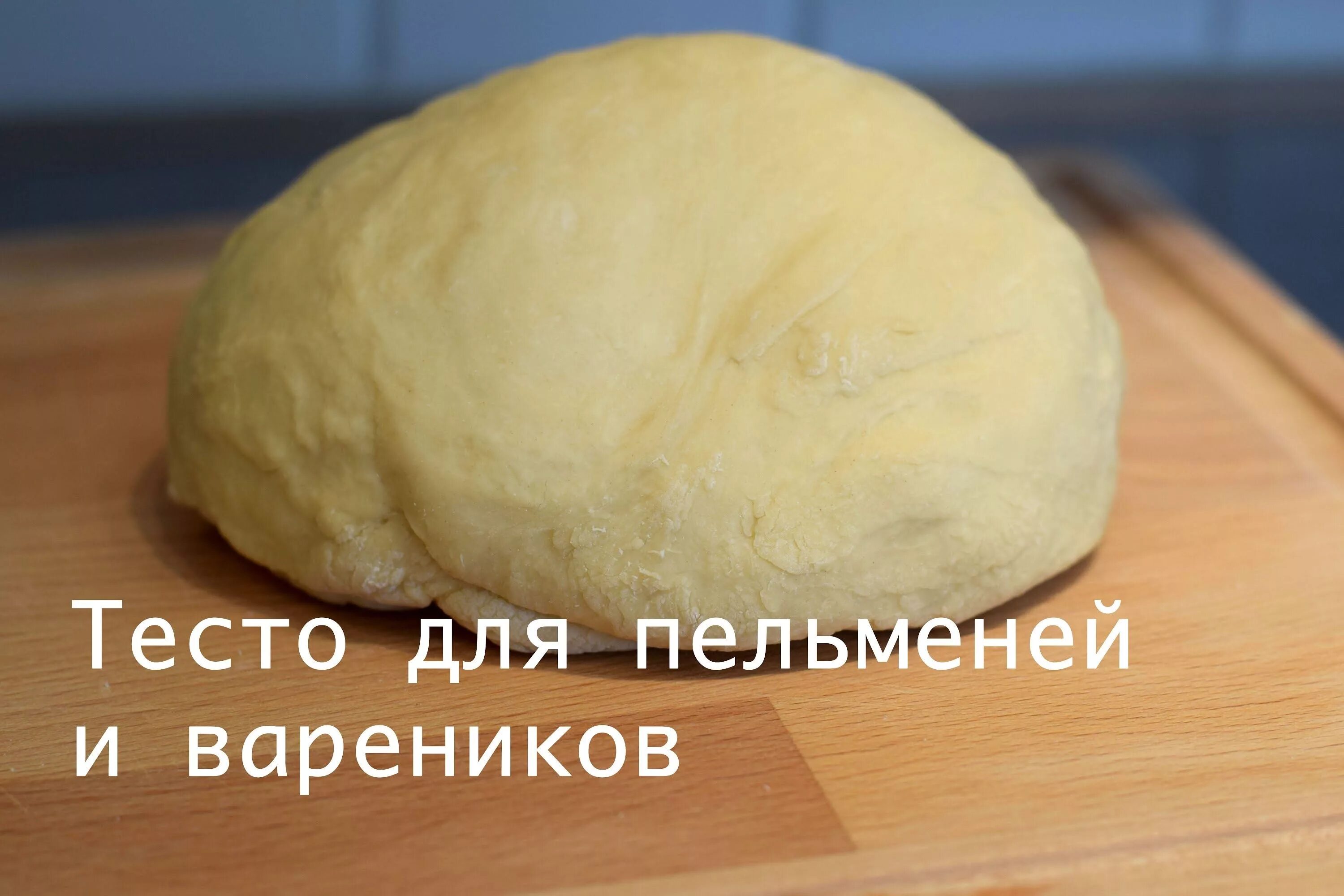Тесто афоризм. Тесто для пельменей. тесто на вареники классическое. быстрое тесто для вареников. тесто на вареники быстро.
