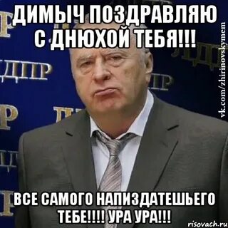 С днем рождения димок картинки прикольные