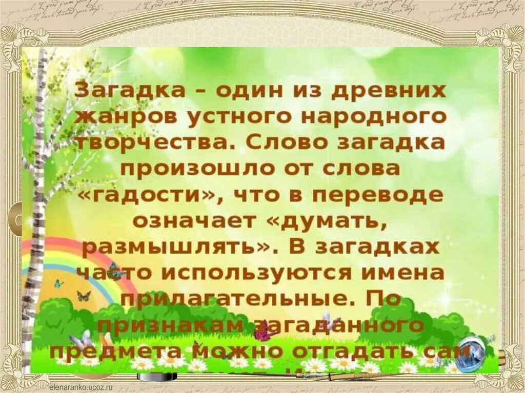 Имена прилагательные в загадках. Презентация прилагательные в загадках. Проект прилагательные в загадках. Имена прилагательные в загадках 3. 2 загадки с именами прилагательными