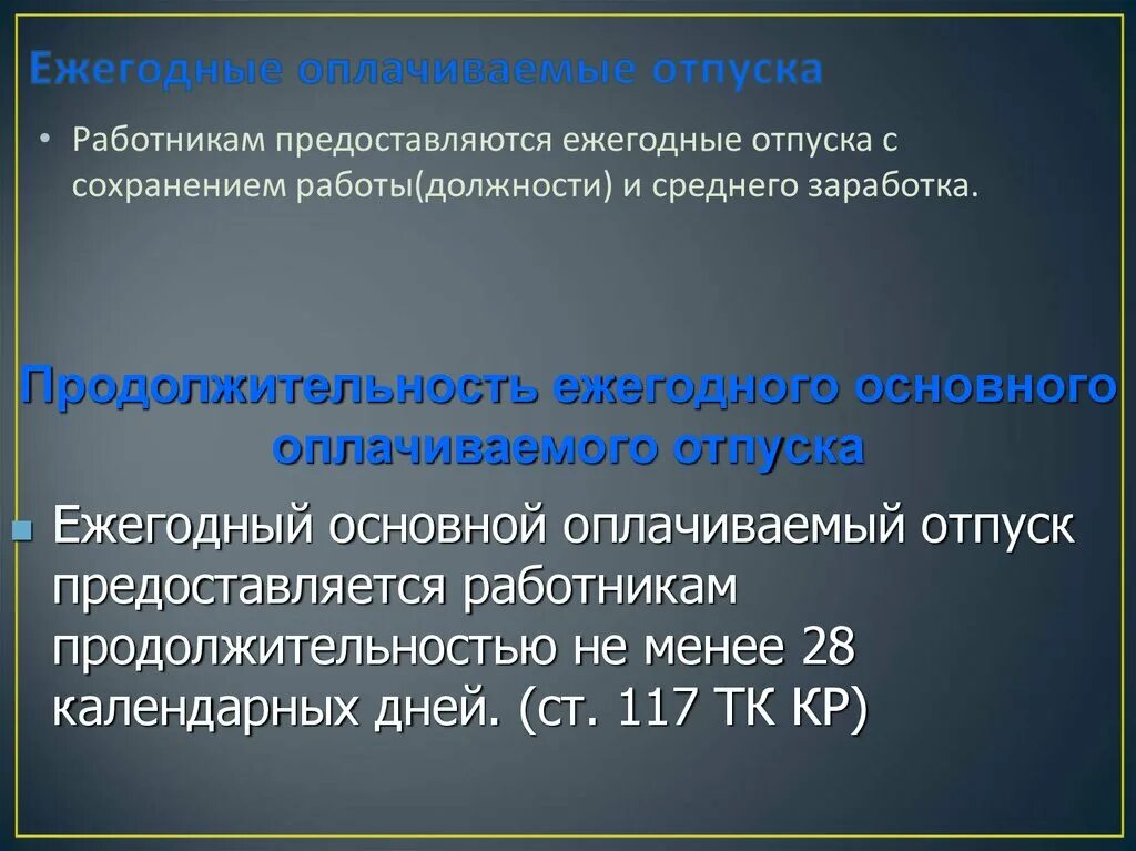 Ежегодный основной оплачиваемый отпуск работников составляет