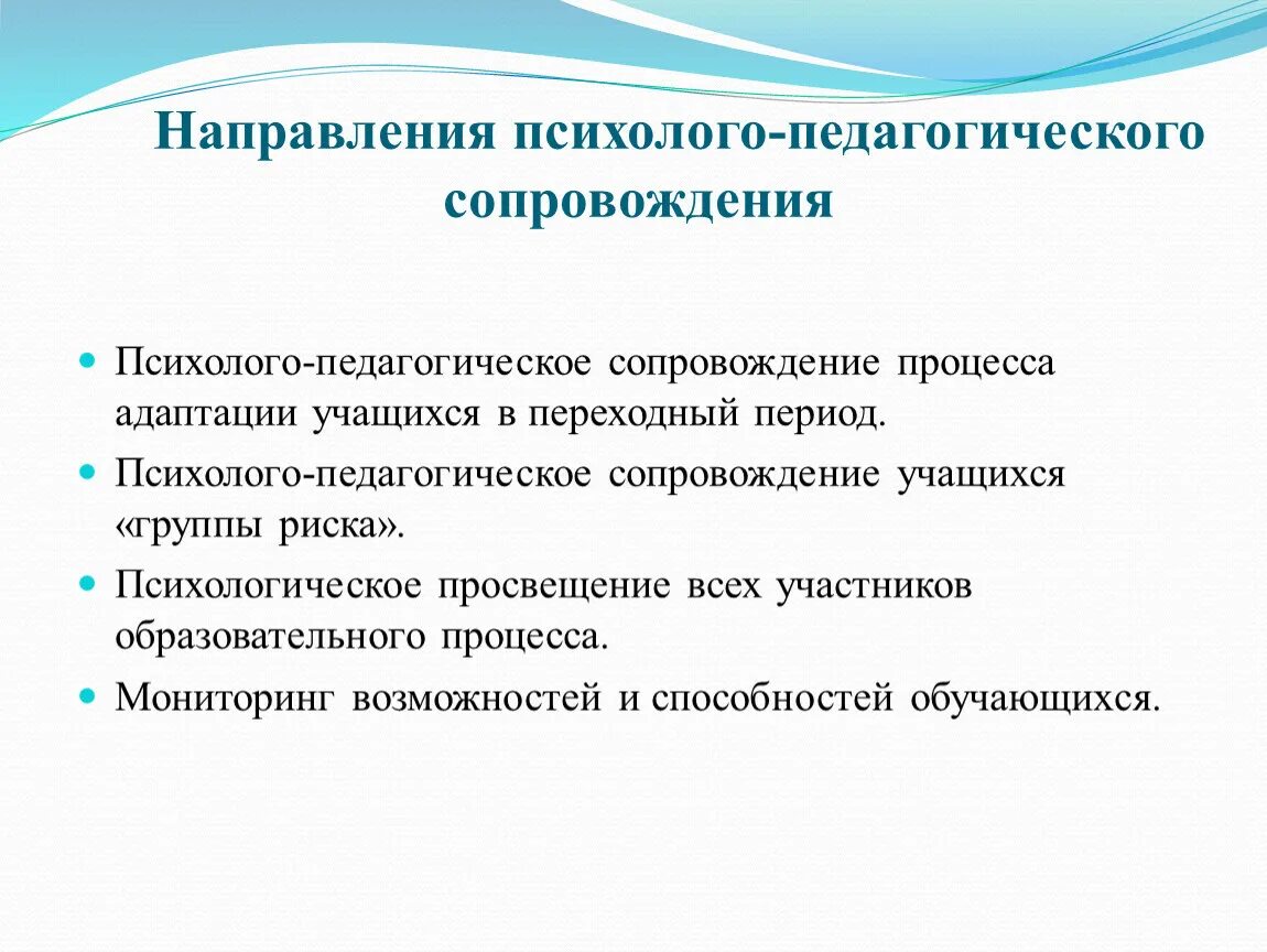 Психолого педагогическое сопровождение тест. Направления психолого-педагогического сопровождения. Основные направления психолого-педагогического сопровождения:. Направления психолого-педагогического сопровождения в образовании. Психолого педагогическое направление.