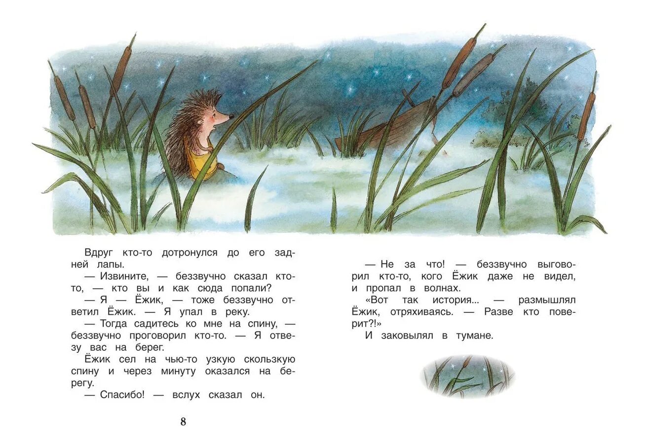 Сказка про ежика и медвежонка читать. Козлов сказки о ежике и медвежонке. козлов сказки о ежике и медвежонке иллюстрации. козлов сказки о ежике и медвежонке книга. ёжик козлов сказка.