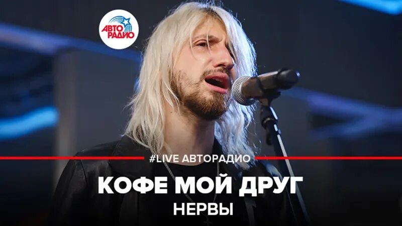 Нервы кофе мой друг. Нервы кофе мой друг альбом. Нервы Speed up. Кофе мой друг нервы фото. Спать нервы speed