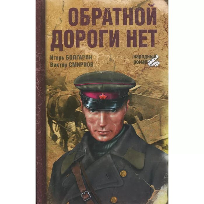 Зайцев обратной дороги нет. Обратной дороги нет. Обратной дороги нет книга. Обратной дороги нет 1970.