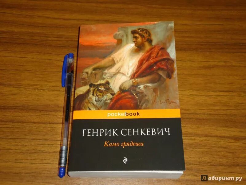 Генрик Сенкевич "Камо грядеши". Камо грядеши Генрик Сенкевич 2008. Камо грядеши иллюстрации к книге. Генрик Сенкевич Камо грядеши иллюстрации. Камо грядеши генрик сенкевич книга отзывы