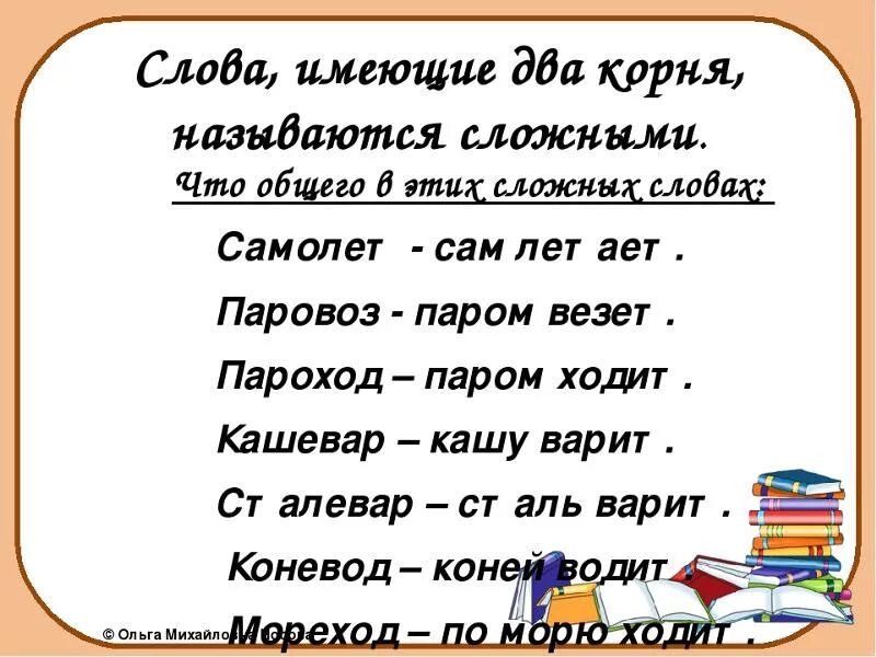 Найти слова с 3 корнями. Слова с 2 корнями. Сложные слова с 2 корнями. Слова в которых есть 2 корня.