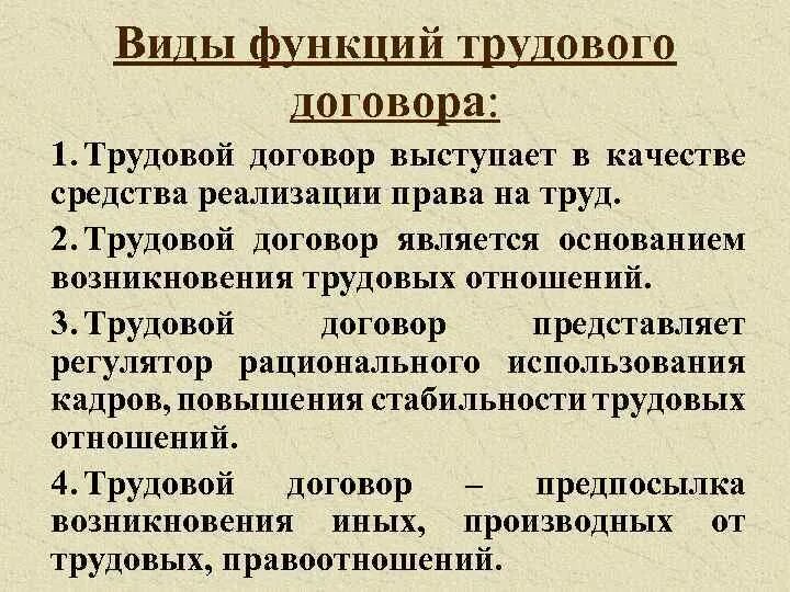 Признаками трудового договора являются. Функции трудового договора. Роль и функции трудового договора. Основная функция трудового договора. Главная функция трудового договора.