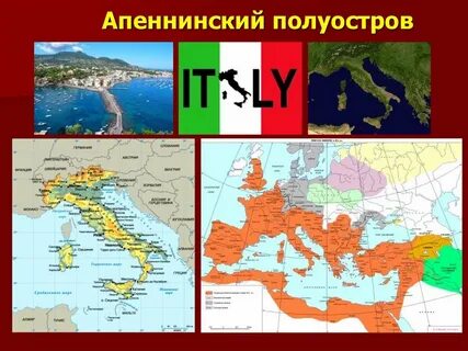 На каком материке расположена италия