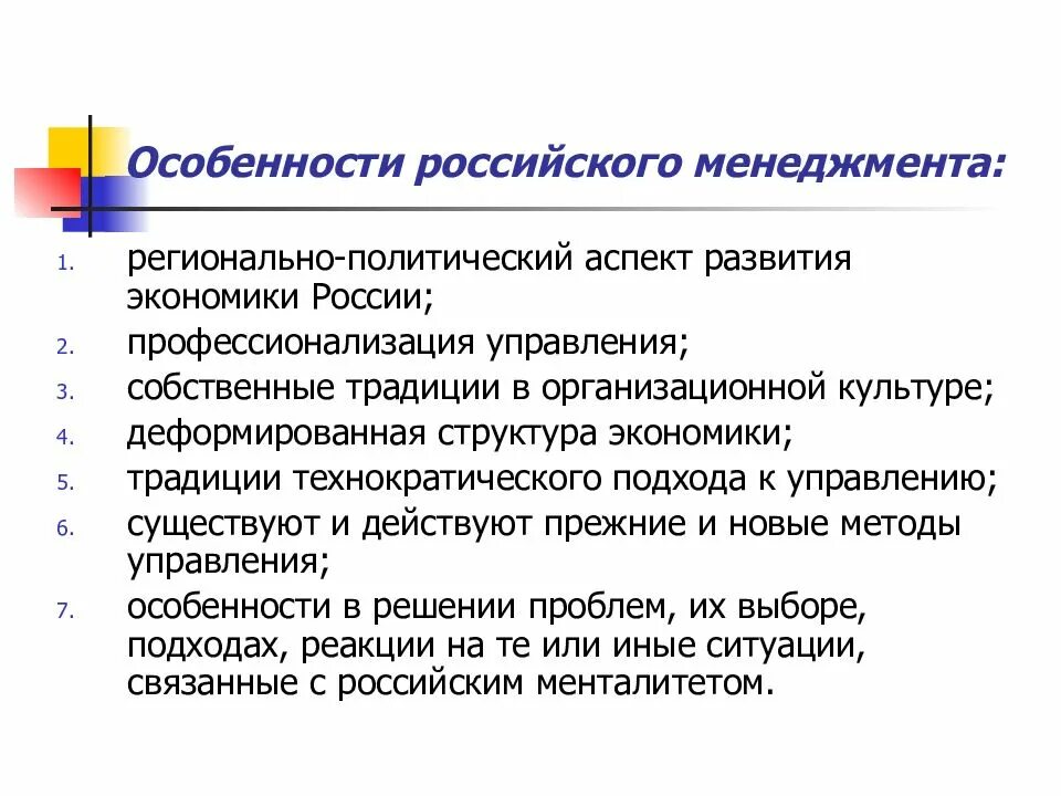 Характеристика развития современной россии. Специфика менеджмента в России. Особенности развития российского менеджмента. Основные черты и особенности российского менеджмента. Особенности современного российского менеджмента.