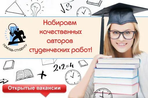 Автор студенческих работ вакансии. Требуются авторы на сайт. Требуются авторы студенческих работ. Автор работа вакансии. Требуется сотрудник.