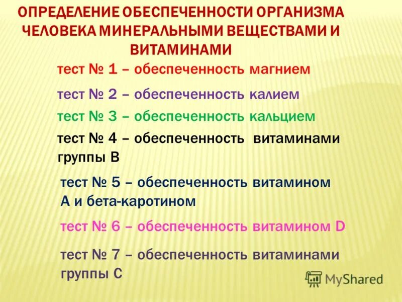 витамины в тесте. тест по витаминам. тест на витамины. витамины в тесте. показатели обеспеченности организма витамином с.