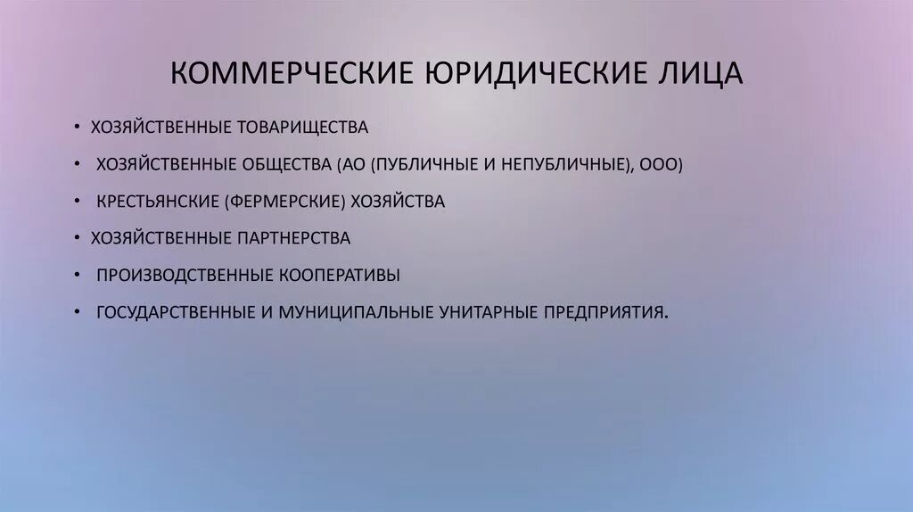 Коммерческие юридические лица примеры. Коммерческие юр лица примеры. Коммерческие и некоммерческие юридические лица. Коммерческие юрид лица.