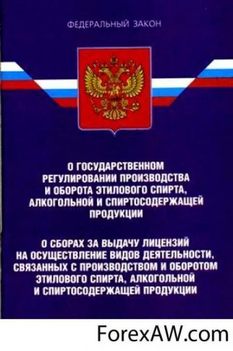 Фз от 22 ноября 1995. Регултрованиеоборота алкогольной продукции. Федеральный закон о регулировании алкогольной продукции. ФЗ «О государственном регулировании производства. Федеральный закон о регулировании производства этилового спирта.