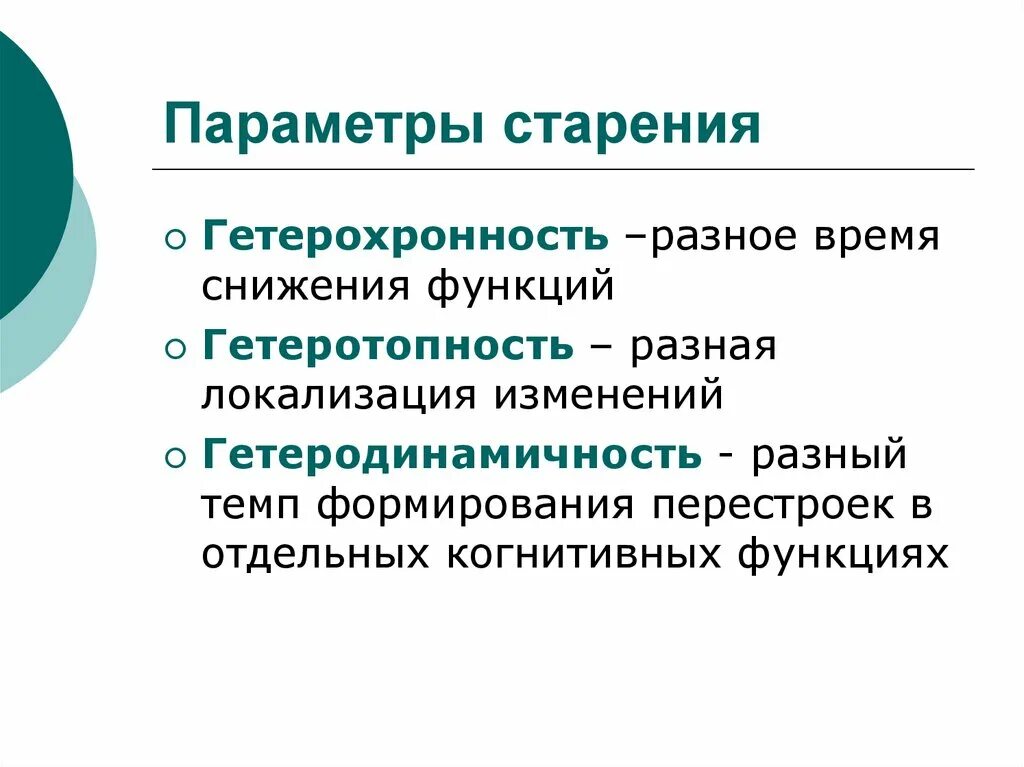 Процессы старения в организме человека. Изменения при старении. Функция старения. Гетерохронность старения. Анатомо физиологическая характеристика кожи.