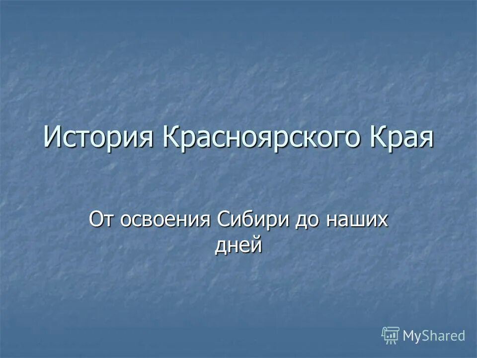 История Красноярского края. История Красноярского края презентация. История края.