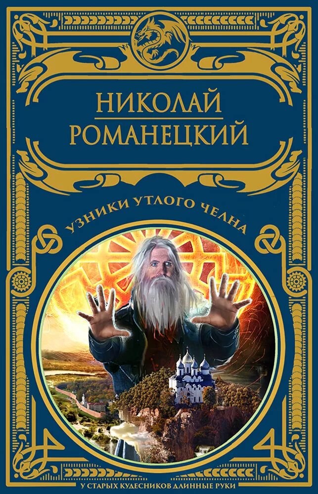 Волхвы и кудесники. Славянский волхв. Ведуны древней руси волхвы. Чердынцев старец волхв. Кудесник перерождение читать.
