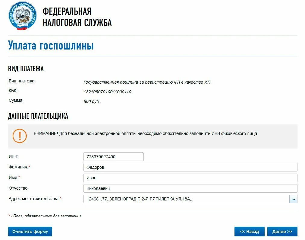 Оплатить через сайт налоговой. Квитанция об оплате госпошлины ИП 800. Госпошлина за регистрацию ИП. Уплата госпошлины ИП. Госпошлина на регистрацию ИП.