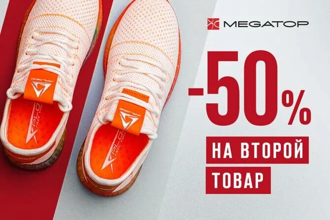 Кроссовки минск мегатоп. Мегатоп. Мегатоп коллекция. Скидка 50 процентов на второй товар. 50 На второй товар.