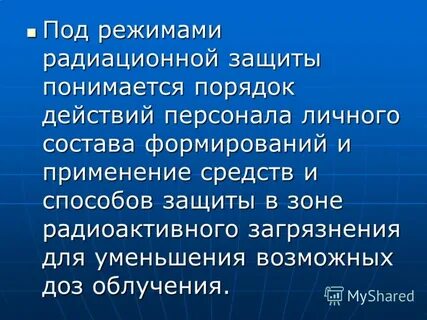 Режим радиационной защиты это
