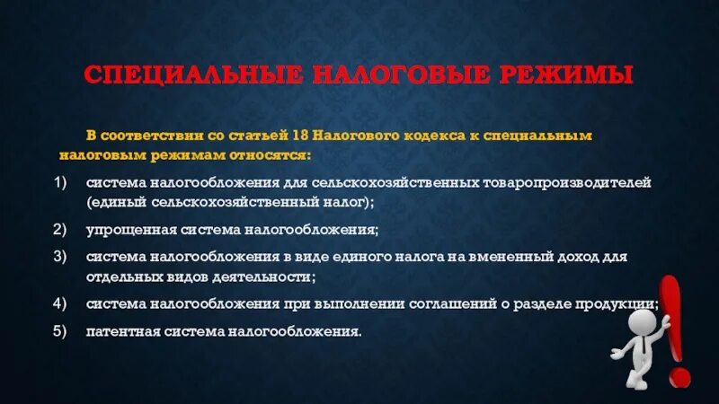 К специальным налоговым режимам не относится. К специальным налогам относятся. К специальным налоговым режимам относят. К специальным налоговым режимам относятся следующие:.