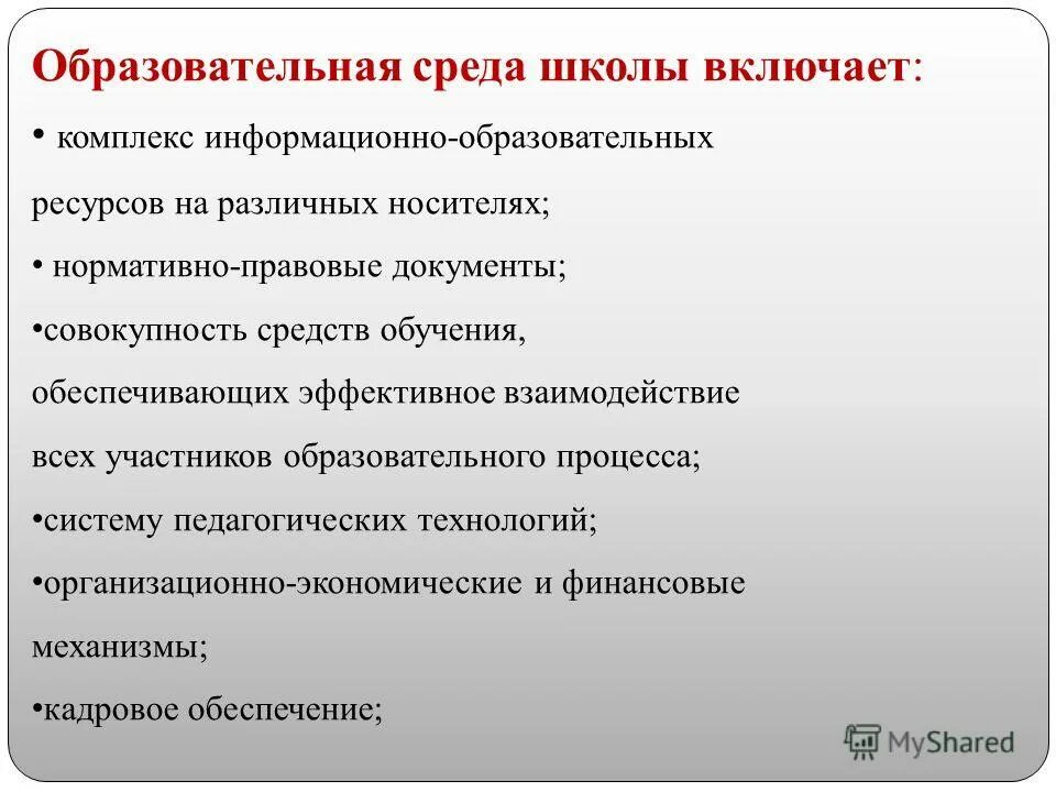 Программа образовательная среда школы. Программа образовательная среда школы