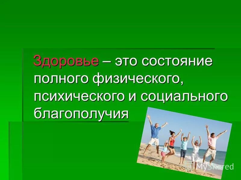 Социально физическая связь. Физическое и психическое здоровье. Психическое и социальное здоровье человека. Физическое психическое и социальное благополучие это. Состояние здоровья.