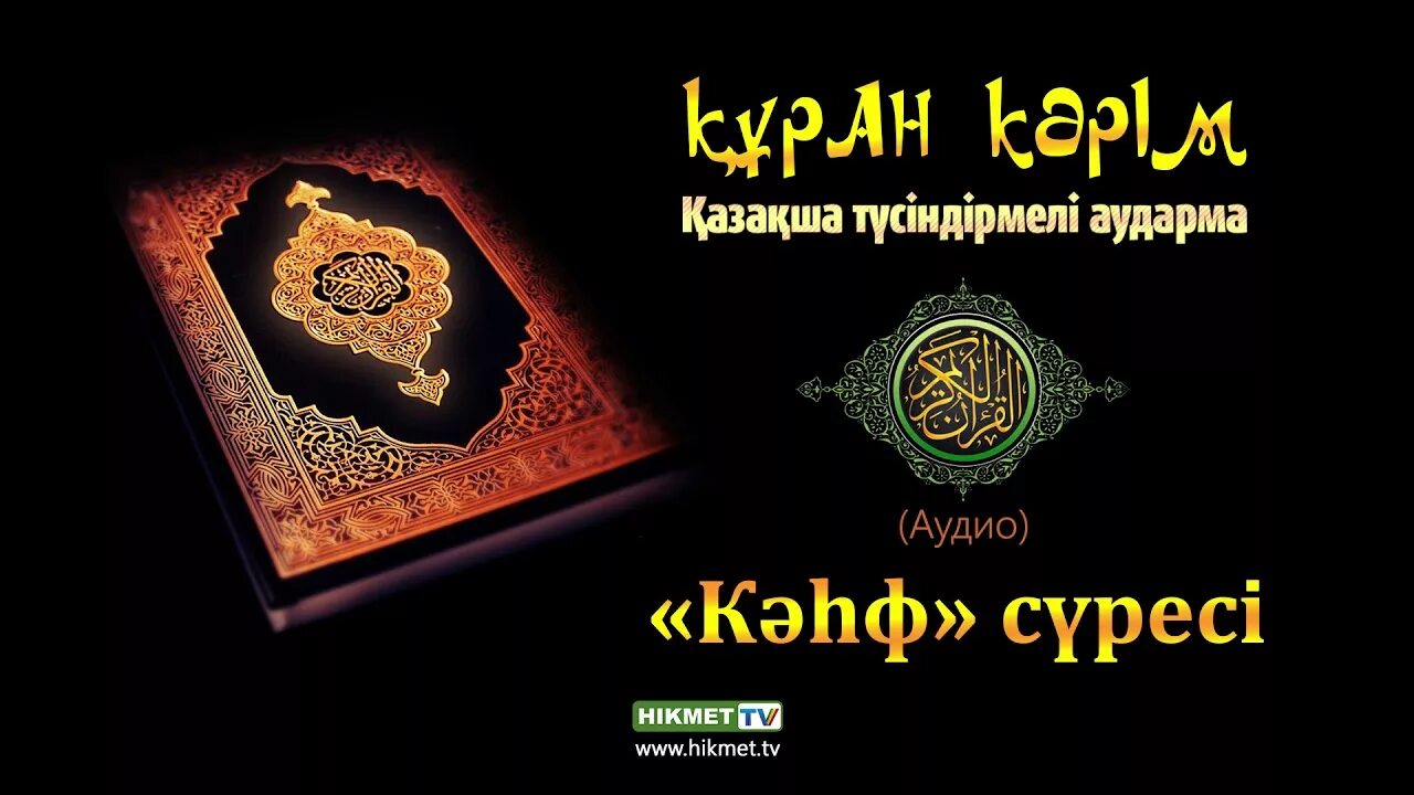 Молитва ясин на арабском. Тот кто читает эту суру, тот. Коран ясин. Ясин хадисы. Коран на казахском языке.