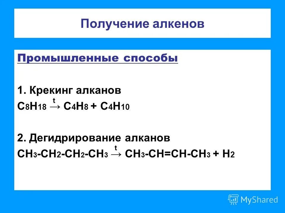 Реакция крекинга алканов. Крекинг алканов получение алкенов. Дегидрирование алкенов. Промышленные способы получения алкенов. Получение алкенов дегидрирование алканов.