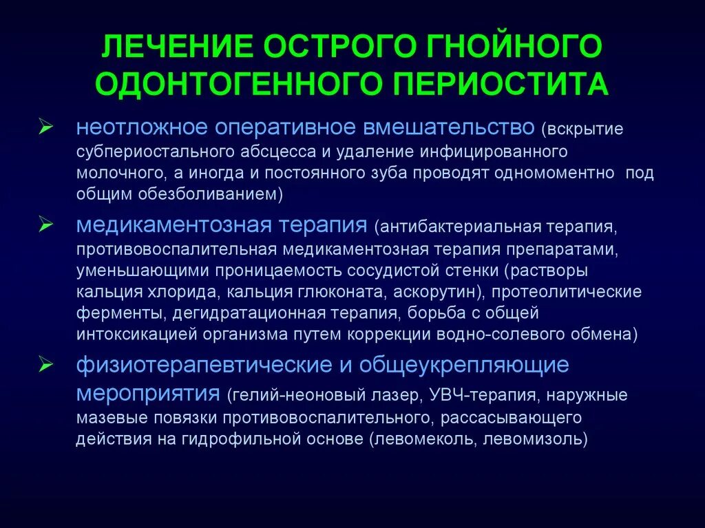 Консервативное и оперативное лечение. Острый Гнойный периостит лечение. Острый одонтогенный Гнойный периостит клиника. Периостит челюсти хирургия. План лечения острого одонтогенного периостита.