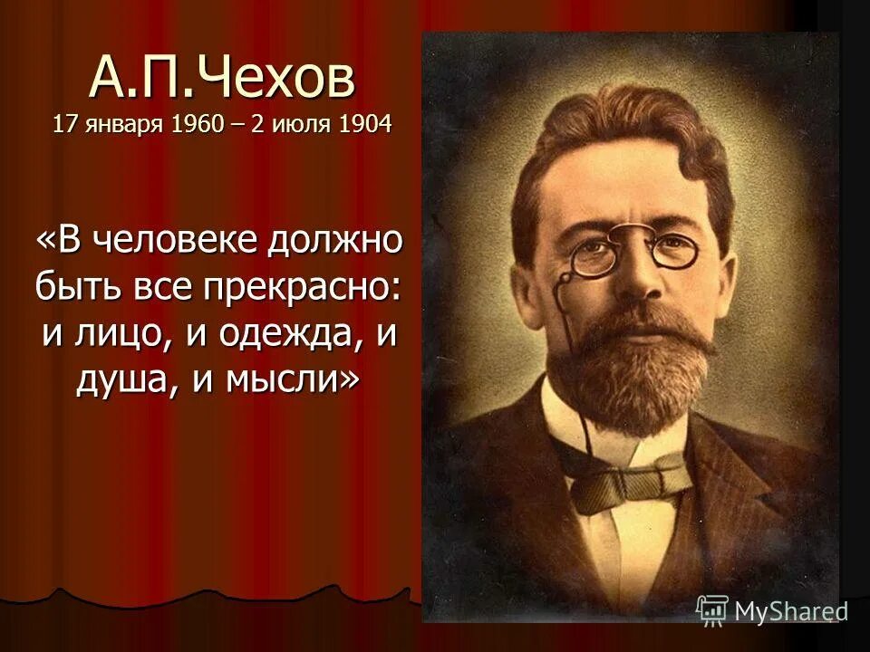 Пословицы а п чехова. В человеке всё должно быть прекрасно Чехов. Чехов в человеке все должно быть. Чехов о человеке. В человеке всё должно быть прекрасно.