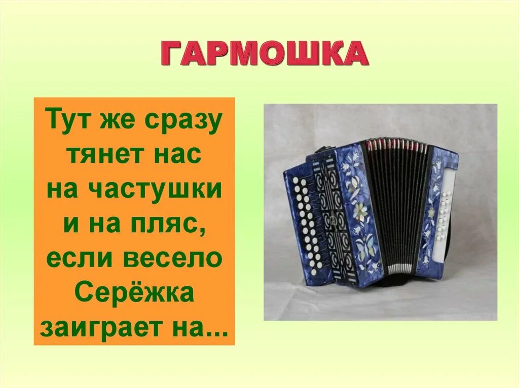 гармошка под частушки без слов