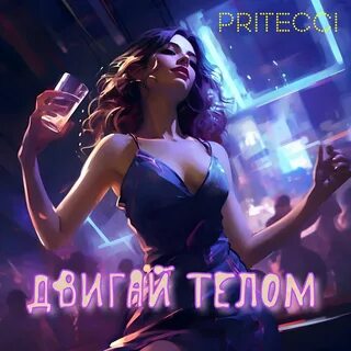 Двигай телом делай