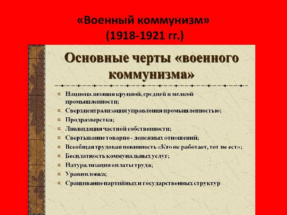 Основная черта экономической политики военного коммунизма. Военный коммунизм 1918-1921 таблица. Основные политические задачи военного коммунизма. Таблица политика военного коммунизма в промышленности. Основные черты политики военного коммунизма.