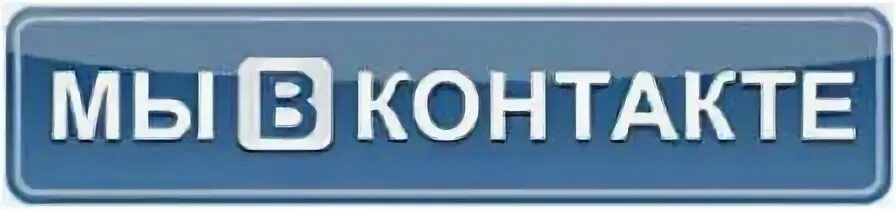 Контакты присоединяйтесь. Мы в контакте. Мы теперь ВКОНТАКТЕ. Кнопка мы ВКОНТАКТЕ. Vs ВКОНТАКТЕ.