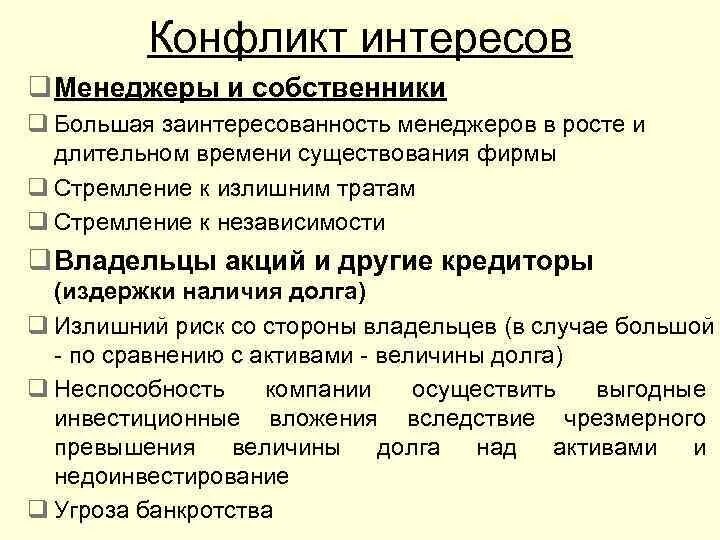 Интересы собственников организации. Конфликт интересов. Проблемы собственников и менеджеров. Противоречие интересов. Конфликт собственника и менеджера.