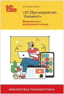Хрусталева 1с книги