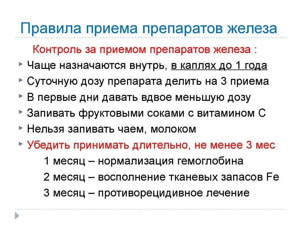 Побочки от приема железа. Обучить пациента правилам приема препаратов железа. Обучение матери правилам приема препарата железа. Правила приема и побочные эффекты препаратов железа. Правила введения препаратов железа детям.