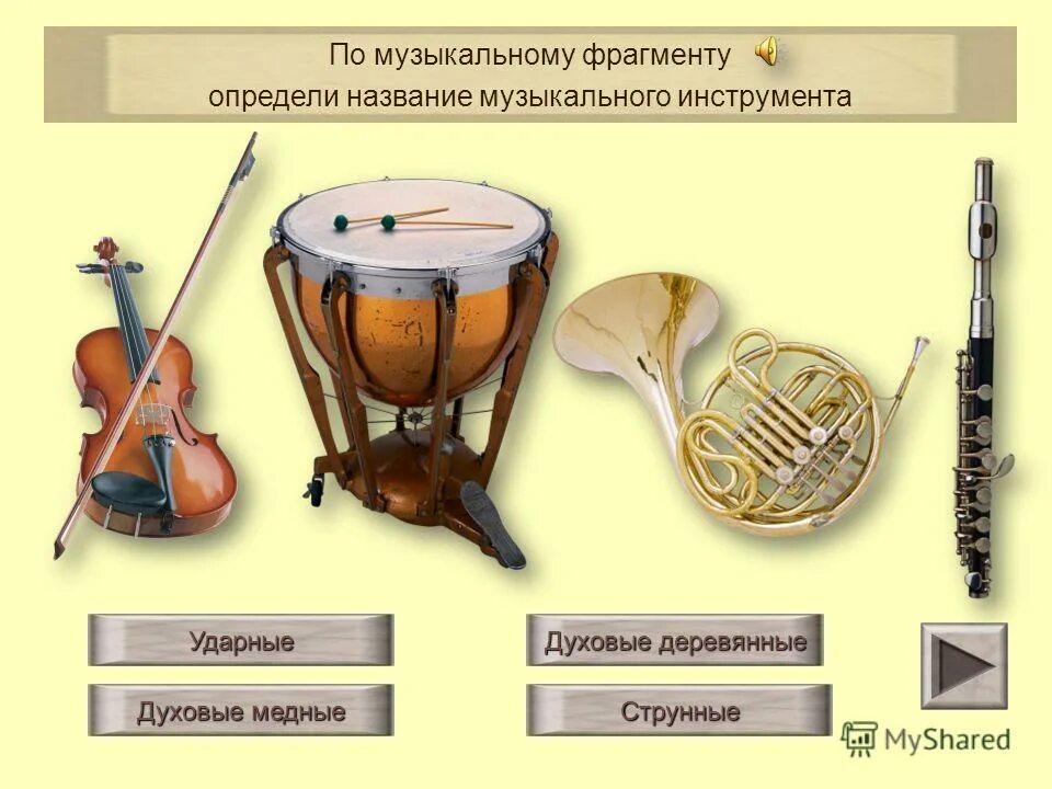 3 назовите инструмент. Инструменты струнные деревянно духовые Медно духовые ударные. Струнные смычковые деревянные духовые медные духовые ударные. Струнно смычковые деревянные духовые медные инструменты. Струнные, духовые, ударные, язычковые музыкальные инструменты.