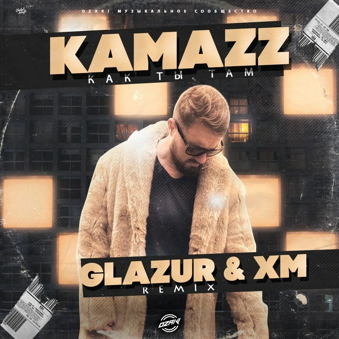 Камаzz. Kamazz. Glazur & XM Remix. Kamazz как ты там.