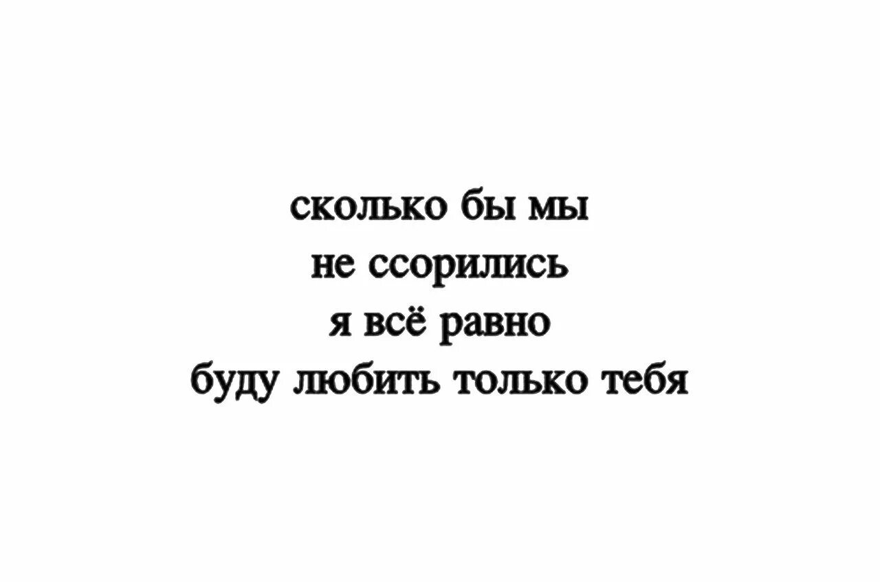 Почему бывшему все равно. Я всеравно буду тебя люблюить. я всё равно тебя люблю. все равно люблю тебя. всё равно люблю.