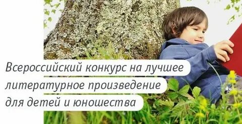 Конкурс на лучшее произведение