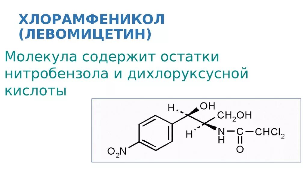 Левомицетин (хлорамфеникол) антибиотики. Хлорамфеникол формула химическая. Химическое строение хлорамфеникола. Структурная формула хлорамфеникола. Левомицин