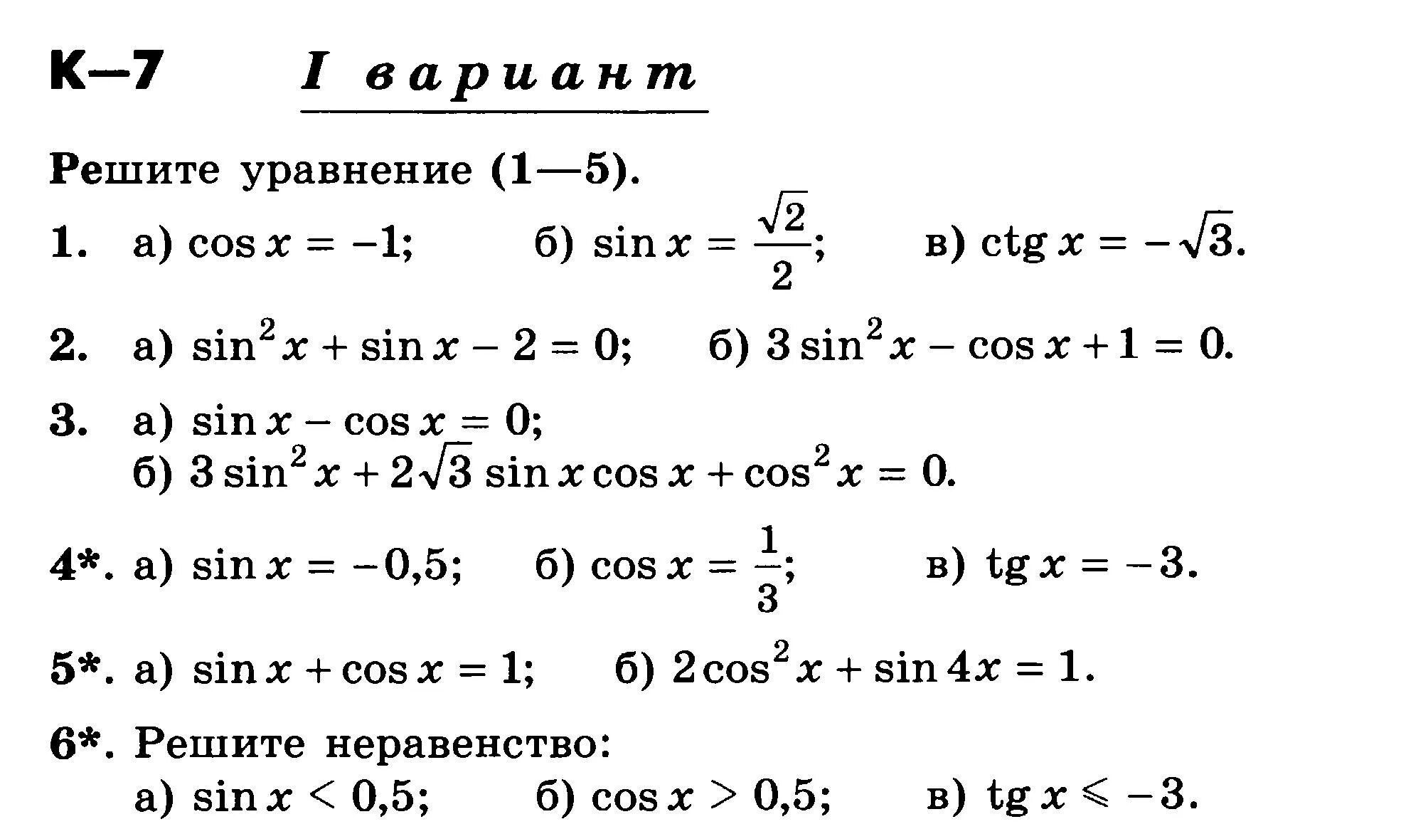 Математика контрольные самостоятельные работы 10 класс. Контрольная работа по математике 10 класс тригонометрические. Контрольная тригонометрические уравнения 10 класс Мордкович. Контрольная Алгебра 10 Алимов тригонометрические уравнения. Формулы тригонометрии 11 класс Алгебра.